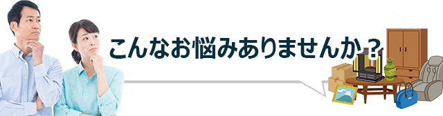 大阪の門真市・守口市の遺品整理・生前整理は門真市のネクストサポート